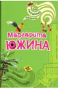 Хозяйка нудистского клуба: Роман - Южина Маргарита Эдуардовна