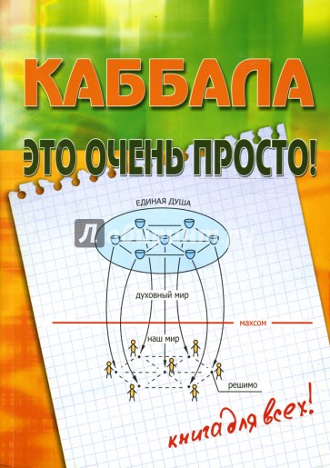 Каббала - это очень просто