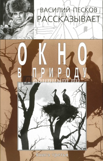 Песков читать. Песков Василий Михайлович окно в природу. Окно в природу Василий Песков. Книга окно в природу. Книги в. Пескова о природе.