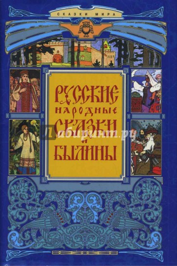 Русские народные сказки и былины