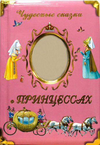 Иллюстрация 2 из 8 для Чудесные сказки о принцессах ßÖ | Лабиринт - книги. Источник: Лабиринт