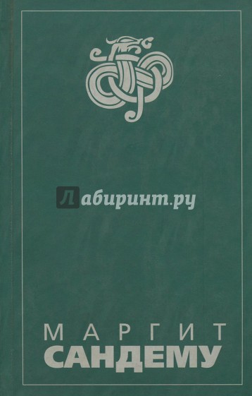 Люди льда: Сага в 12 книгах: Книга 10: Страх. Скрытые следы. Немые вопли. В ловушке времени