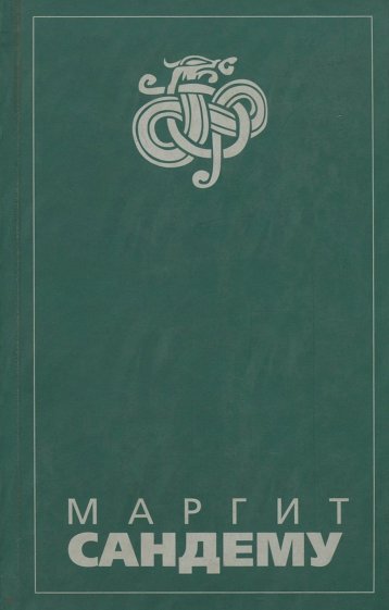 Люди льда: Сага в 12 книгах: Книга 12: Легенда о Марко. Черная вода. Кто там во тьме