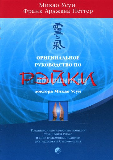 Оригинальное руководство по Рэйки доктора Микао Усуи: Традиционные лечебные позиции