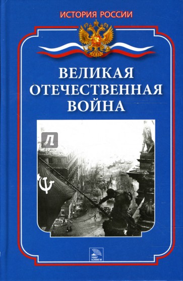 Великая Отечественная война