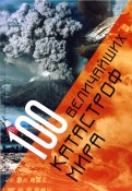 100 величайших катастроф мира