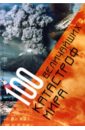 100 величайших катастроф мира симонов виталий александрович землетрясения цунами катастрофы пророчества и предсказания