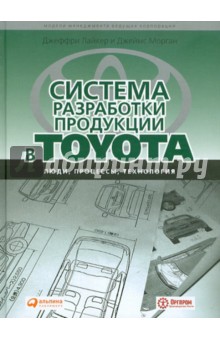 Обложка книги Система разработки продукции в Toyota: Люди, процессы, технологии, Лайкер Джеффри, Морган Джеймс