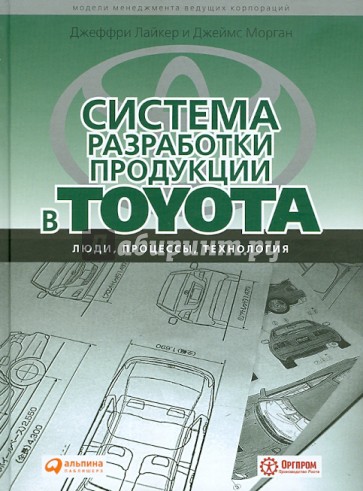 Система разработки продукции в Toyota: Люди, процессы, технологии