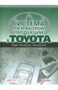 Система разработки продукции в Toyota: Люди, процессы, технологии - Лайкер Джеффри, Морган Джеймс