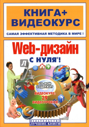 Web-дизайн с нуля! Книга + Видеокурс: Учебное пособие (+ СD)