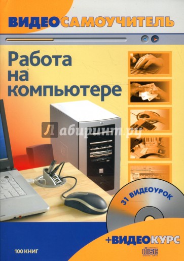 Видеосамоучитель. Работа на компьютере (+ CD)