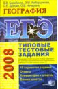ЕГЭ 2008. География. Типовые тестовые задания - Барабанов Вадим Владимирович