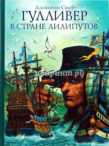Гулливер в стране лилипутов