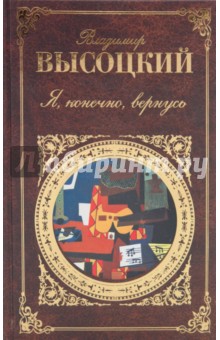 Обложка книги Я, конечно, вернусь: Стихотворения, песни, проза, Высоцкий Владимир Семенович