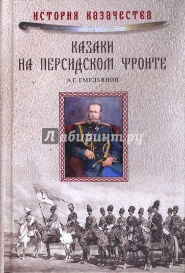 Казаки на персидском фронте (1915-1918)