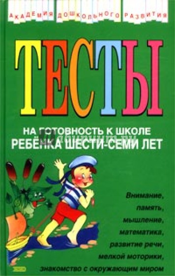 Тесты на готовность к школе ребенка 6-7 лет