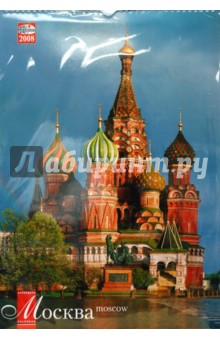 Календарь 2008 (КРС-08001-001) Москва 330х480.