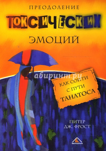 Преодоление токсических эмоций. Как сойти с пути Танатоса