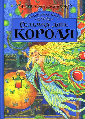 Волшебная тропа: Книга 1. Седьмая дочь короля