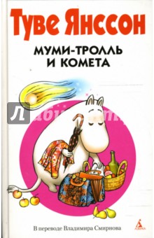 Обложка книги Муми-Тролль и Комета: Повесть, Янссон Туве