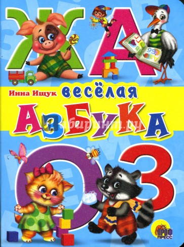 Веселая азбука