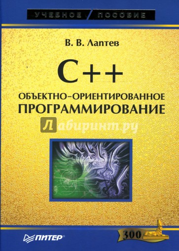 C++. Объектно-ориентированное программирование: Учебное пособие