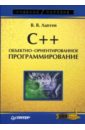 Лаптев Валерий C++. Объектно-ориентированное программирование: Учебное пособие c объектно ориентированное программирование учебный курс