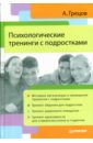 Грецов Андрей Геннадьевич Психологические тренинги с подростками тренинги с подростками программы конспекты занятий