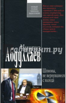 Обложка книги Шпионы, не вернувшиеся с холода: Роман, Абдуллаев Чингиз Акифович