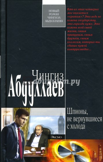 Шпионы, не вернувшиеся с холода: Роман