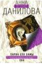 Парик для дамы пик: Роман - Данилова Анна Васильевна