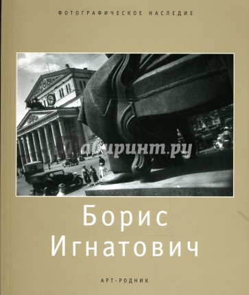 Борис Игнатович (1899-1976)