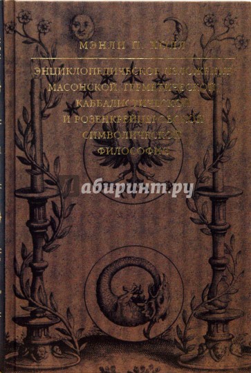 Энциклопедическое изложение масонской, герметической, каббалистической, розенкрейцеровской философии