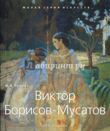 Виктор Борисов-Мусатов