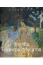 Лейтес И. А. Виктор Борисов-Мусатов. 1870-1905 мочалов л в в э борисов мусатов