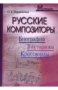 Разумовская Ольга Константиновна Русские композиторы: Биографии, викторины, кроссворды русские композиторы