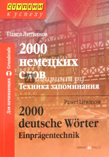 2000 немецких слов. Техника запоминания