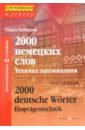Литвинов Павел Петрович 2000 немецких слов. Техника запоминания