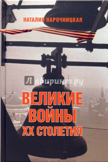 Великие войны XX столетия. За что и с кем мы воевали