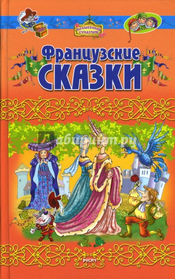 Французские сказки