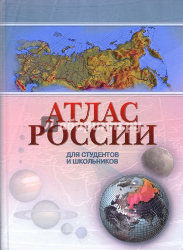 Атлас России для студентов и школьников