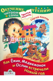 Обложка книги Как Ежик, Медвежонок и Ослик встречали Новый год, Козлов Сергей Григорьевич