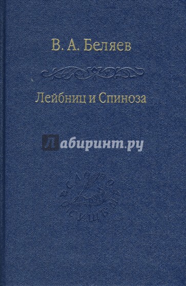 Лейбниц и Спиноза