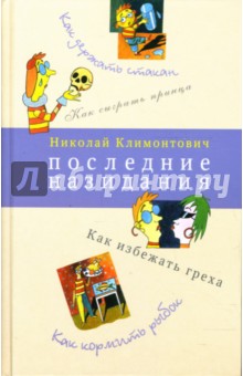 Обложка книги Последние назидания, Климонтович Николай Юрьевич