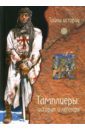 Тамплиеры: История и легенды тайны истории тамплиеры история и легенды