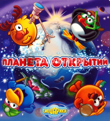 Планета открытий. Волшебные окошки