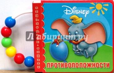 Противоположности