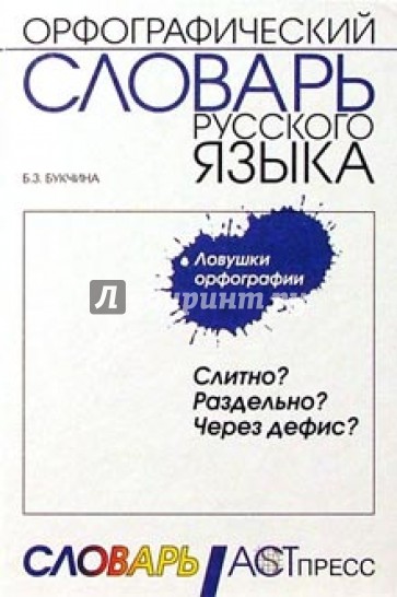 Слитно? Раздельно? Через дефис?: Орфографический словарь русского языка