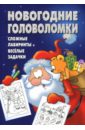 Сборник кроссвордов и головоломок № 0709 (Новогодний)